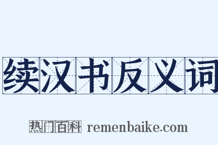 续汉书反义词是什么意思的图片